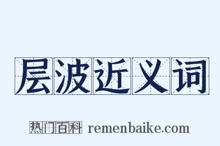 层波近义词是什么意思的图片